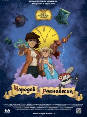 Чародей равновесия. Тайна Сухаревой башни (2015)