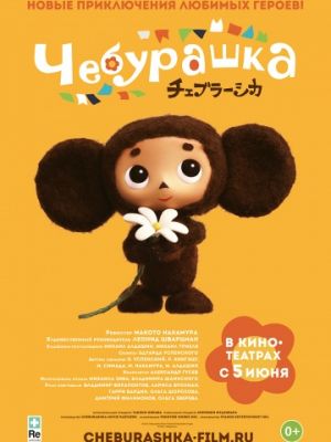 Чебурашка (2013)