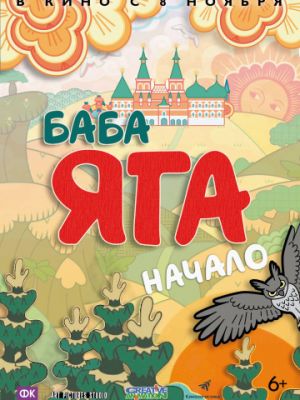 Баба Яга. Начало (2018)