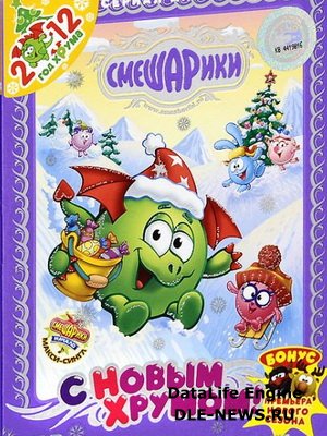 Смешарики. С Новым Хрумом! (2013)