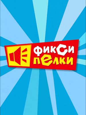 Фиксипелки (2012)