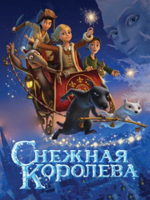 Снежная королева (2012)