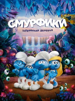 Смурфики: Затерянная деревня (2017)