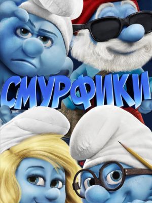 Смурфики (2011)