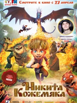 Никита Кожемяка (2016)