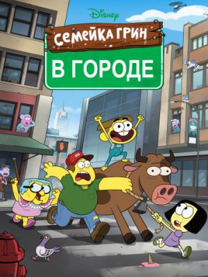 Семейка Грин в городе (2018)