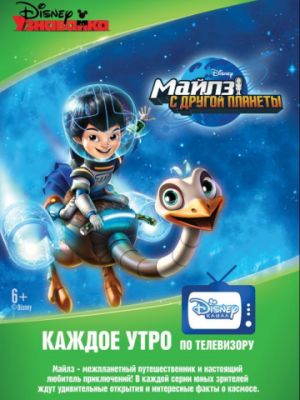 Майлз с другой планеты (2015)