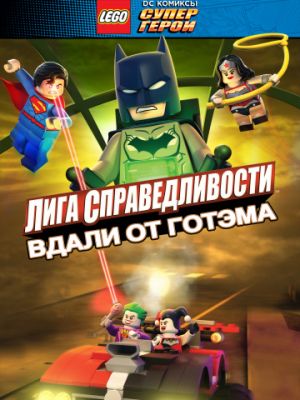 LEGO супергерои DC: Лига справедливости – Прорыв Готэм-сити (2016)