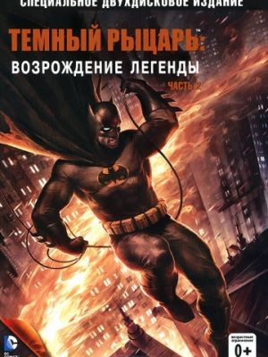 Темный рыцарь: Возрождение легенды. Часть 2 (2013)