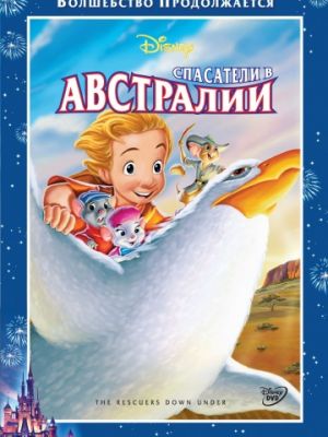 Спасатели в Австралии (1990)