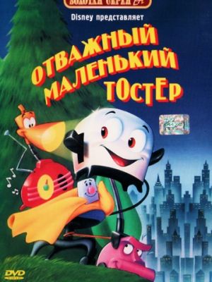 Отважный маленький тостер (1987)