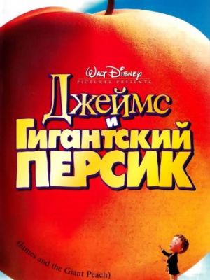 Джеймс и гигантский персик (1996)