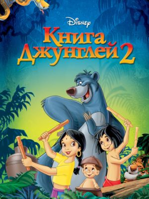 Книга джунглей 2 (2003)