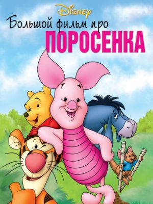 Большой фильм про поросенка (2003)