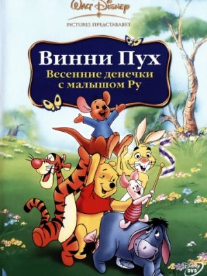 Винни Пух: Весенние денёчки с малышом Ру (2003)