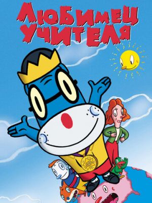 Любимец учителя (2004)