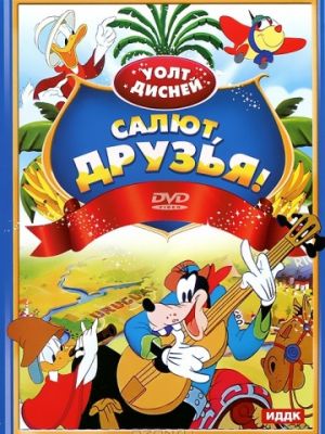 Салют, друзья! (1942)