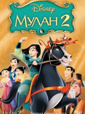 Мулан 2 (2004)