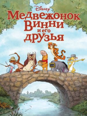 Медвежонок Винни и его друзья (2011)