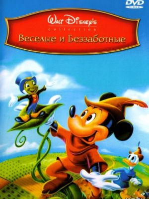 Веселые и беззаботные (1947)