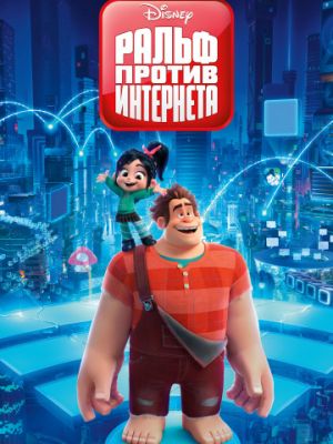 Ральф против интернета (2018)