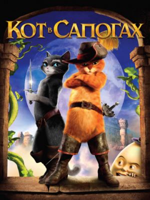 Кот в сапогах (2011)