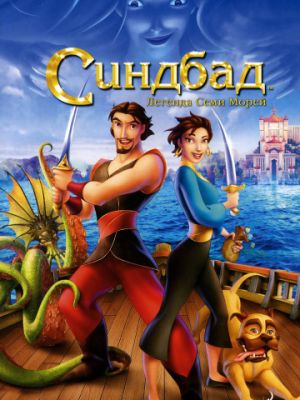 Синдбад: Легенда семи морей (2003)