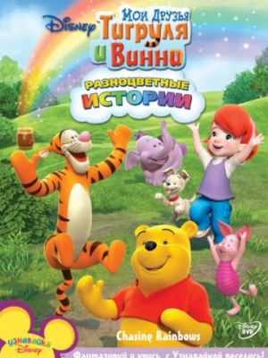 Мои Друзья Тигруля и Винни (2007)