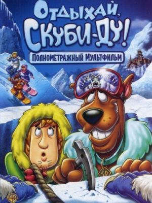 Отдыхай, Скуби-Ду! (2007)