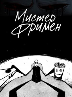 Мистер Фримен (2009)