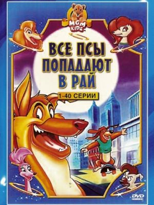 Все псы попадают в рай (1996)