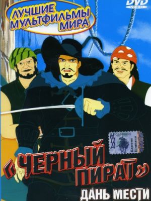 Черный пират (1998)