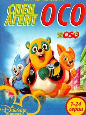 Специальный агент Осо (2009)