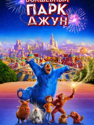 Волшебный парк Джун (2019)