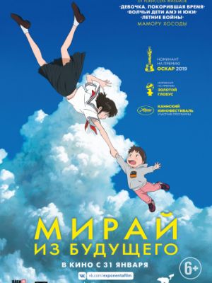 Мирай из будущего (2018)