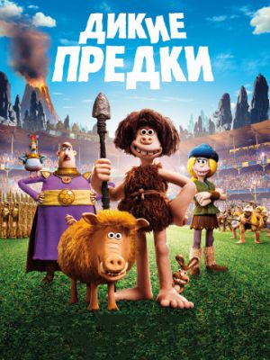 Дикие предки (2018)