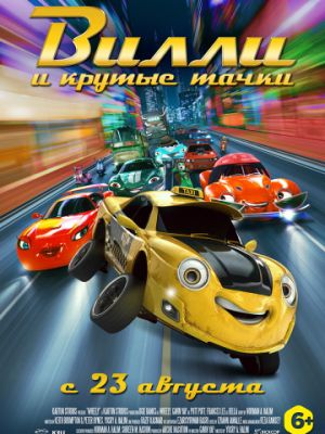 Вилли и крутые тачки (2018)