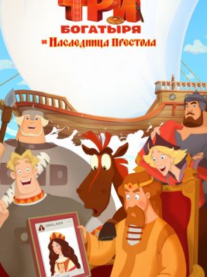 Три богатыря и Наследница престола (2018)