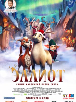 Эллиот (2018)