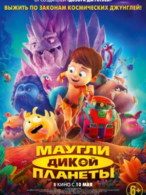 Маугли дикой планеты (2019)