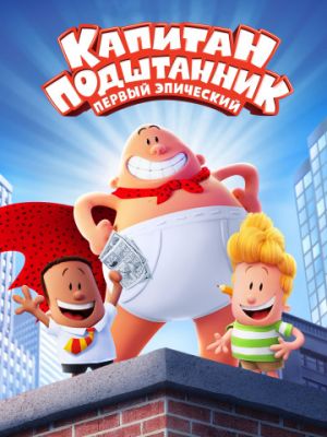 Капитан Подштанник: Первый эпический фильм (2017)