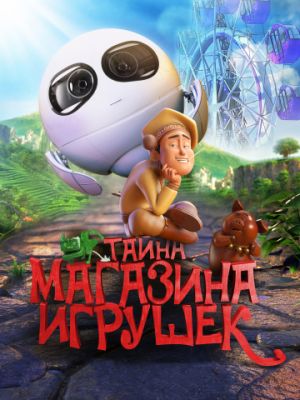 Тайна магазина игрушек (2017)