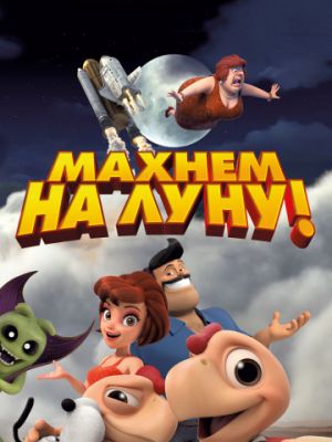 Махнем на Луну! (2017)