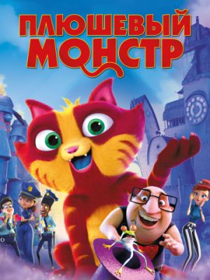 Плюшевый монстр (2017)