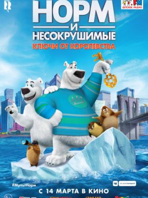 Норм и Несокрушимые: Ключи от королевства (2017)