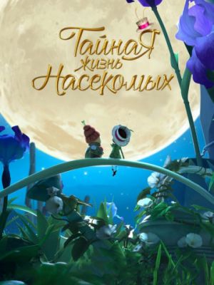 Тайная жизнь насекомых (2017)