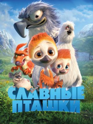 Славные пташки (2017)