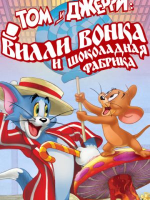 Том и Джерри: Вилли Вонка и шоколадная фабрика (2017)