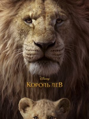 Король Лев (2019)