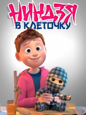 Ниндзя в клеточку (2018)